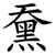 䵡