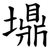 䵺