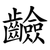 䶨
