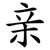 亲