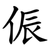 侲