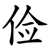 俭