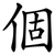 個