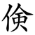 倹