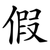假