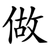 做