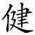 健