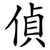 偵