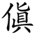 傎