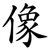 像