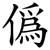 僞
