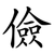 儉