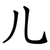 儿