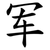 军