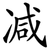 减