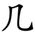 几
