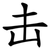 击