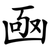 凾