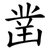 凿