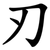 刃