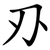 刅