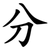 分