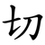 切