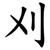 刈