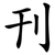 刊