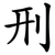 刑