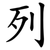 列