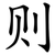 则
