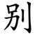 别