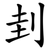 刲