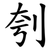 刳