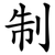 制
