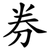 券