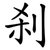 刹