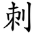 刺