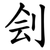刽