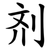剂