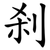 剎
