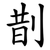 剒