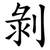 剝