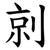 剠