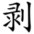 剥