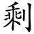 剩