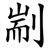 剬
