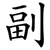 副