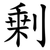 剰